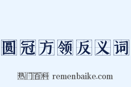 圆冠方领反义词是什么意思的图片